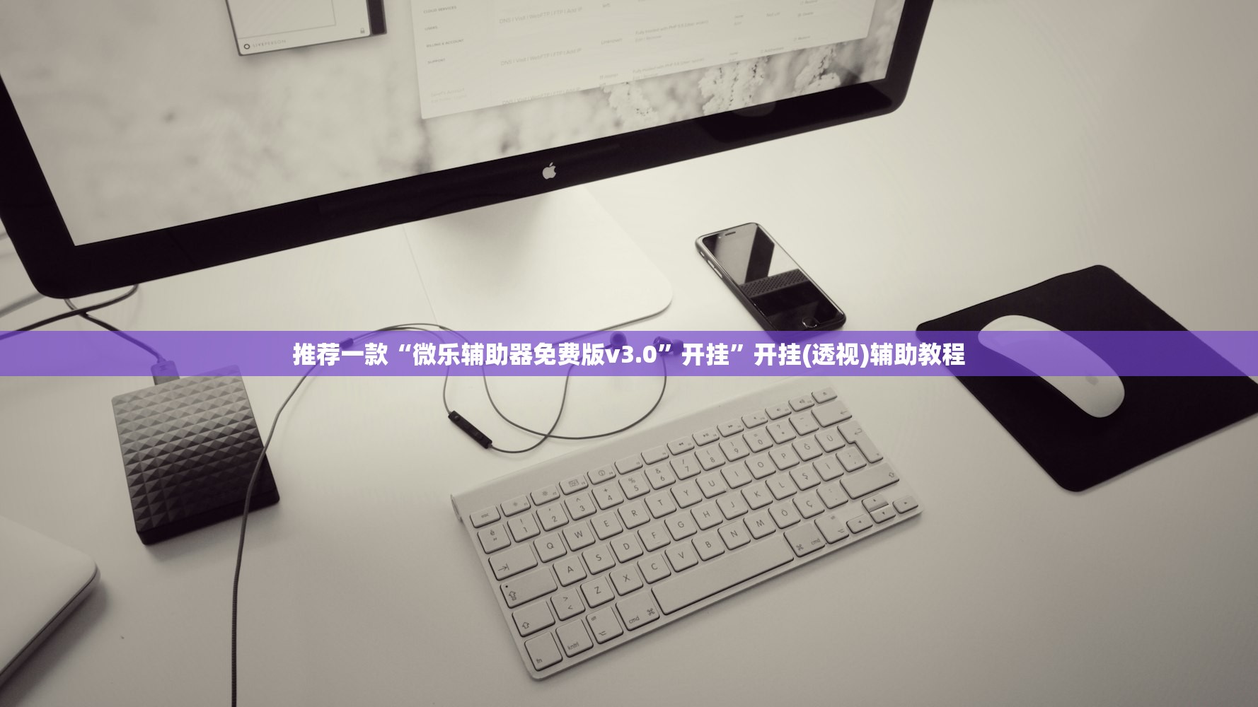 推荐一款“微乐辅助器免费版v3.0”开挂”开挂(透视)辅助教程