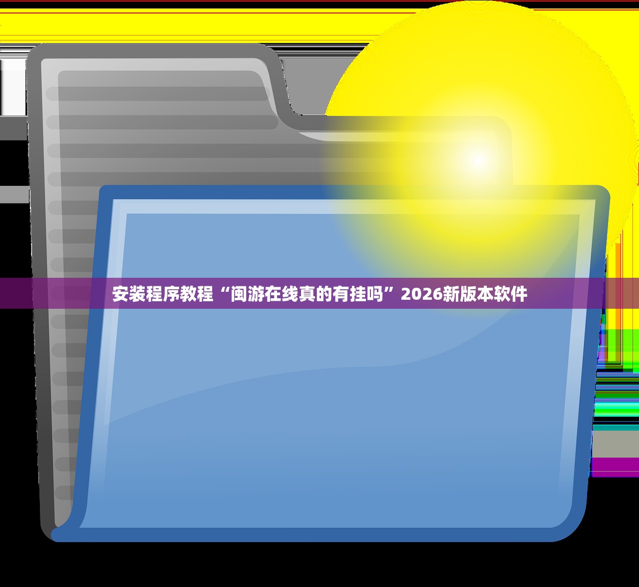 安装程序教程“闽游在线真的有挂吗”2026新版本软件
