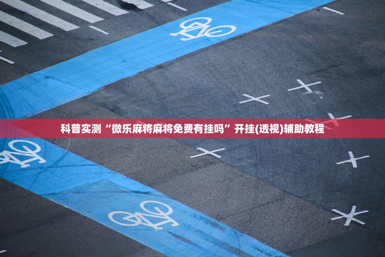 科普实测“微乐麻将麻将免费有挂吗”开挂(透视)辅助教程