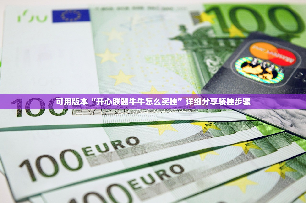 可用版本“开心联盟牛牛怎么买挂”详细分享装挂步骤