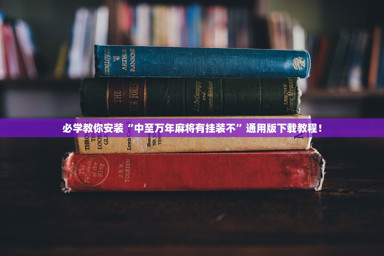 必学教你安装“中至万年麻将有挂装不”通用版下载教程！