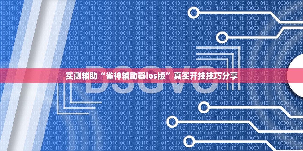 实测辅助“雀神辅助器ios版	”真实开挂技巧分享