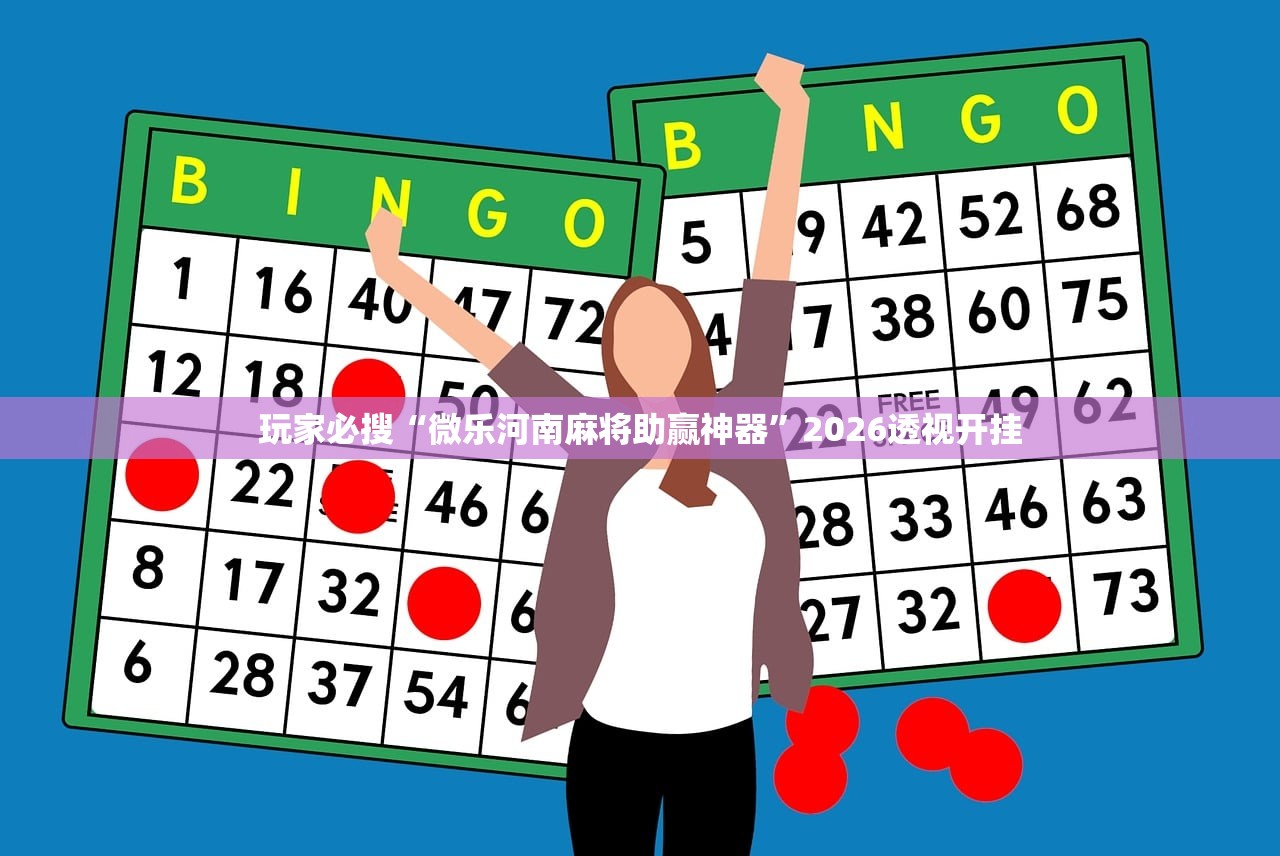 玩家必搜“微乐河南麻将助赢神器”2026透视开挂