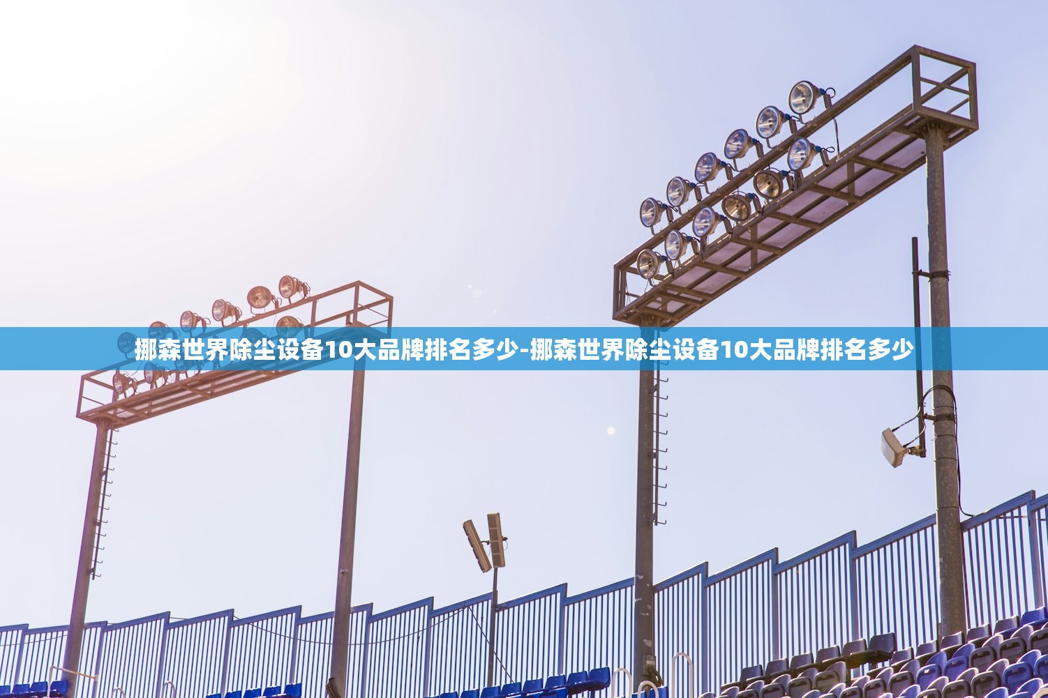 挪森世界除尘设备10大品牌排名多少-挪森世界除尘设备10大品牌排名多少 挪森世界除尘设备10大品牌排名多少-挪森世界除尘设备10大品牌排名多少