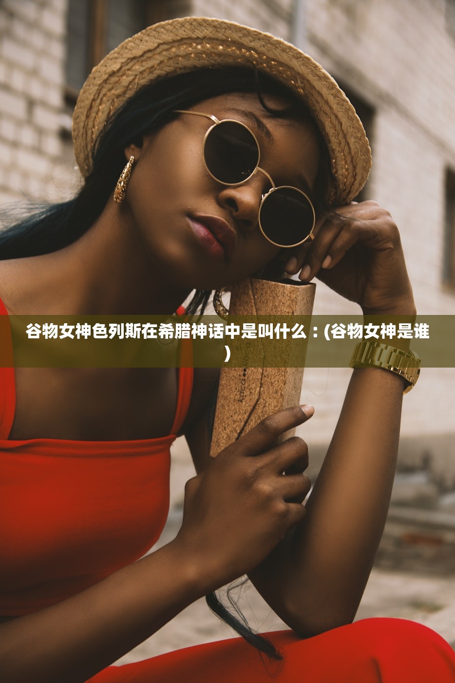 谷物女神色列斯在希腊神话中是叫什么︰(谷物女神是谁)