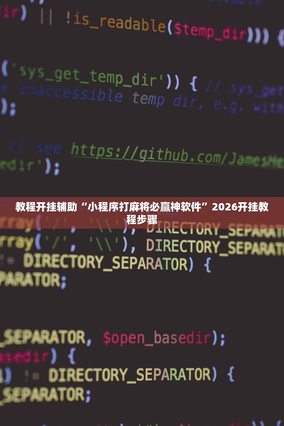 教程开挂辅助“小程序打麻将必赢神软件”2026开挂教程步骤