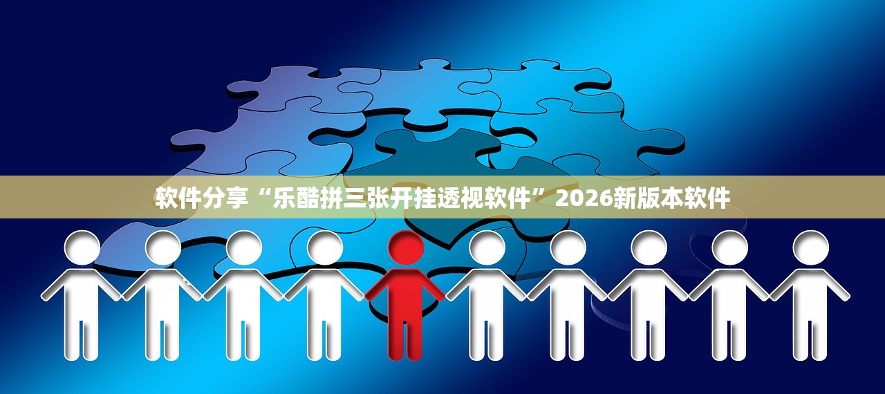软件分享“乐酷拼三张开挂透视软件”2026新版本软件
