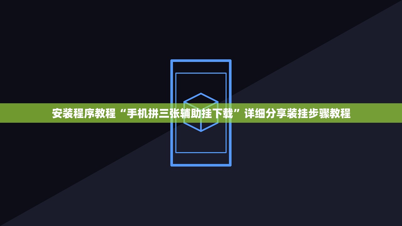 安装程序教程“手机拼三张辅助挂下载	”详细分享装挂步骤教程