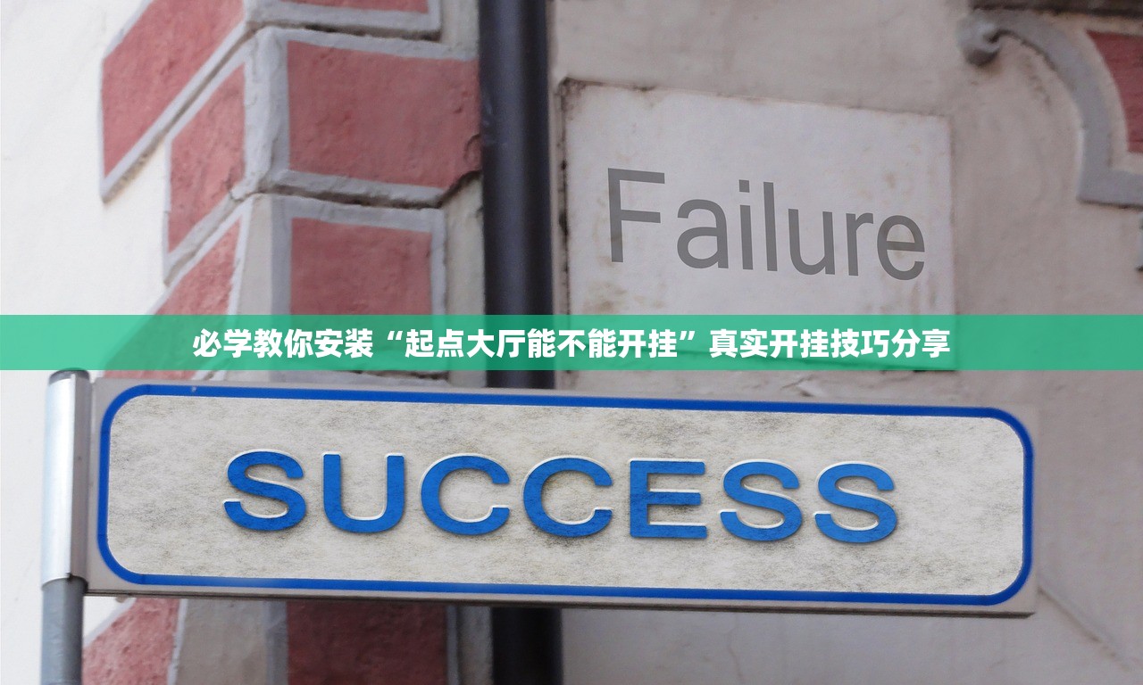 必学教你安装“起点大厅能不能开挂”真实开挂技巧分享