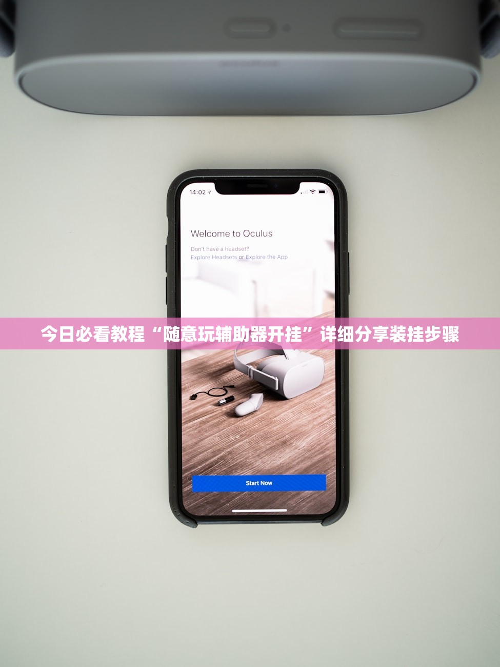 今日必看教程“随意玩辅助器开挂”详细分享装挂步骤