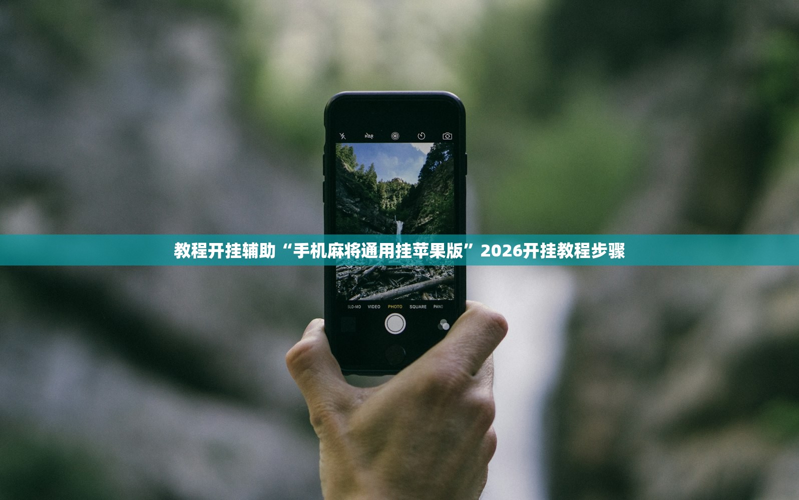 教程开挂辅助“手机麻将通用挂苹果版”2026开挂教程步骤