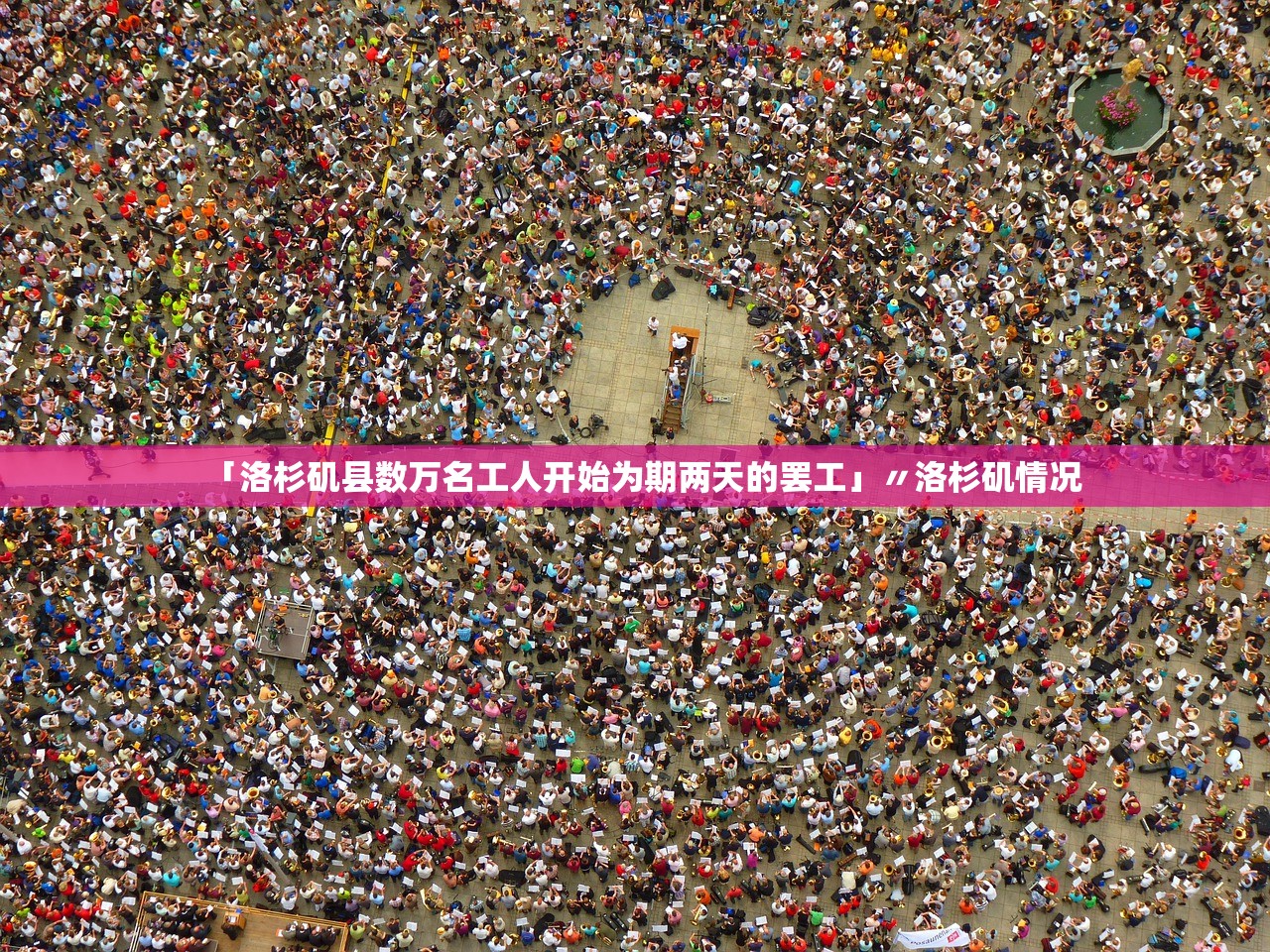 「洛杉矶县数万名工人开始为期两天的罢工」〃洛杉矶情况 「洛杉矶县数万名工人开始为期两天的罢工」〃洛杉矶情况