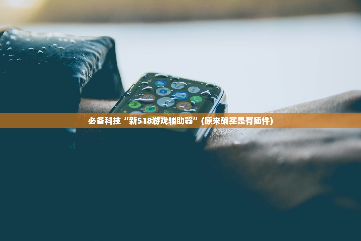 必备科技“新518游戏辅助器”(原来确实是有插件)