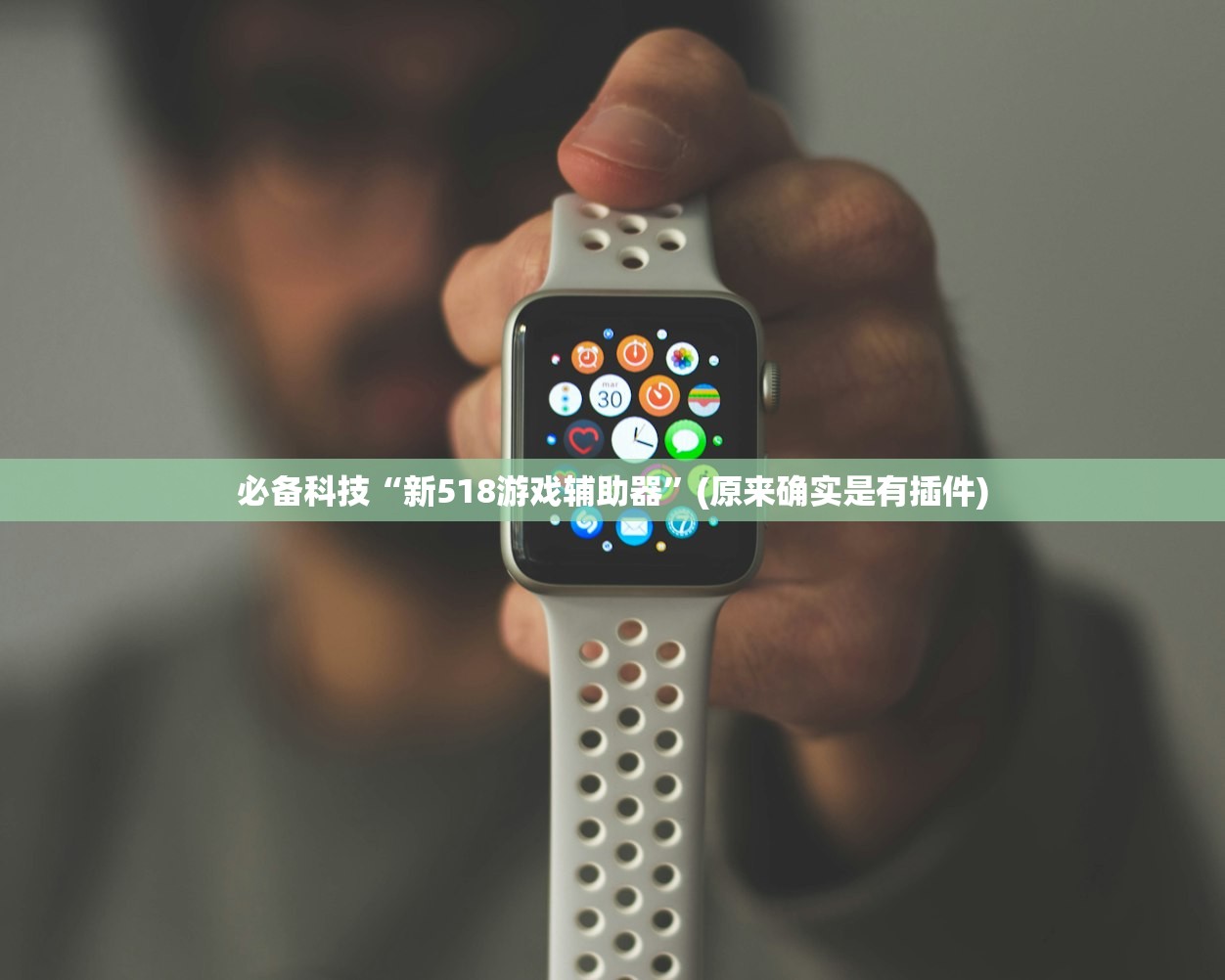 必备科技“新518游戏辅助器”(原来确实是有插件)