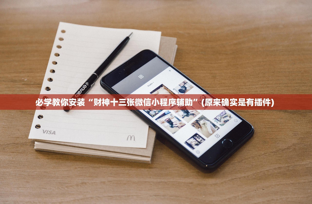 必学教你安装“财神十三张微信小程序辅助”(原来确实是有插件) 
