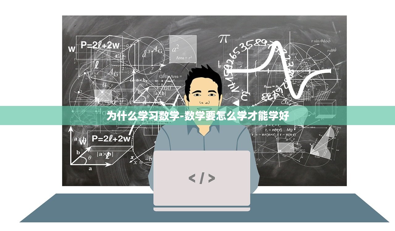 为什么学习数学-数学要怎么学才能学好 为什么学习数学-数学要怎么学才能学好