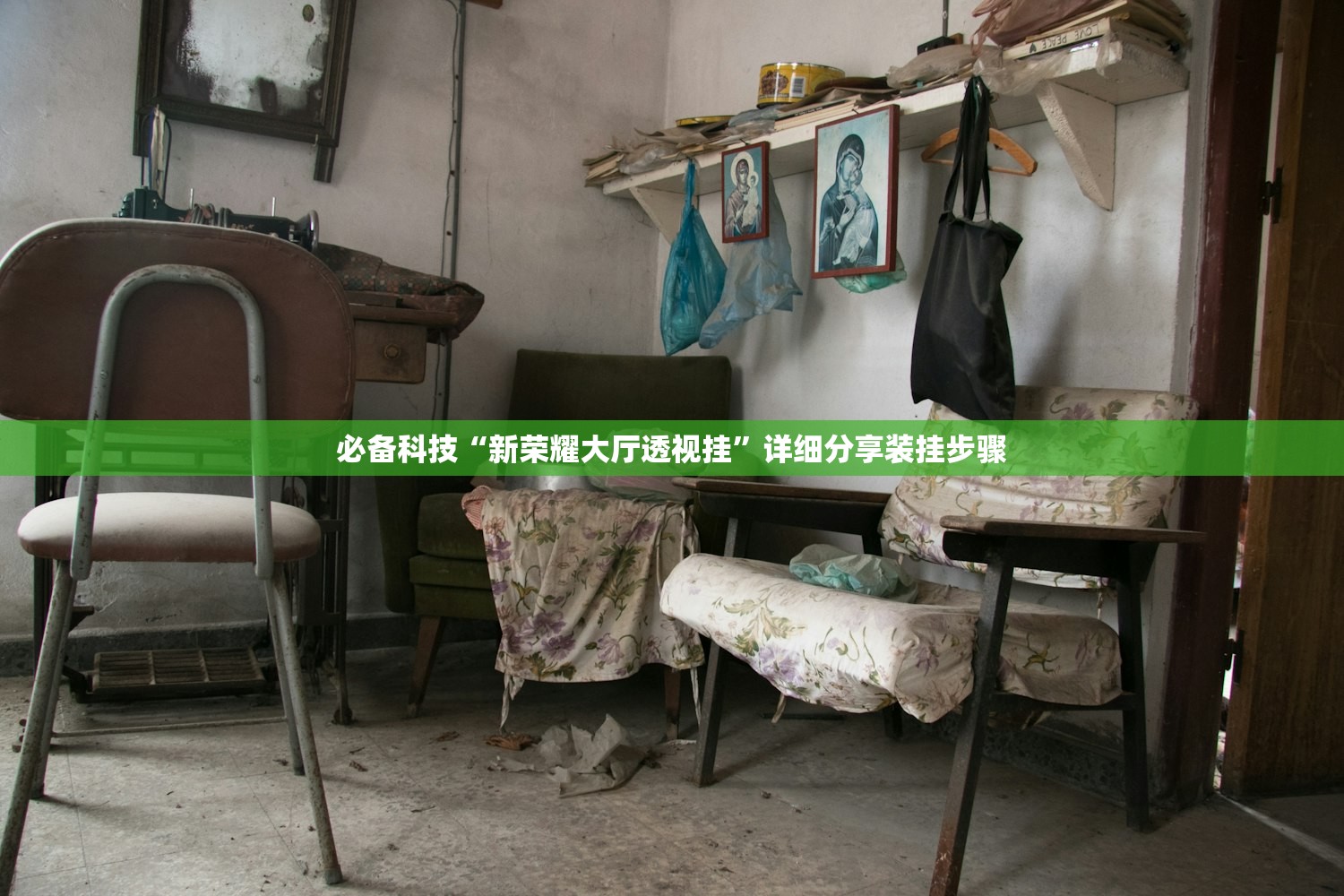 必备科技“新荣耀大厅透视挂”详细分享装挂步骤