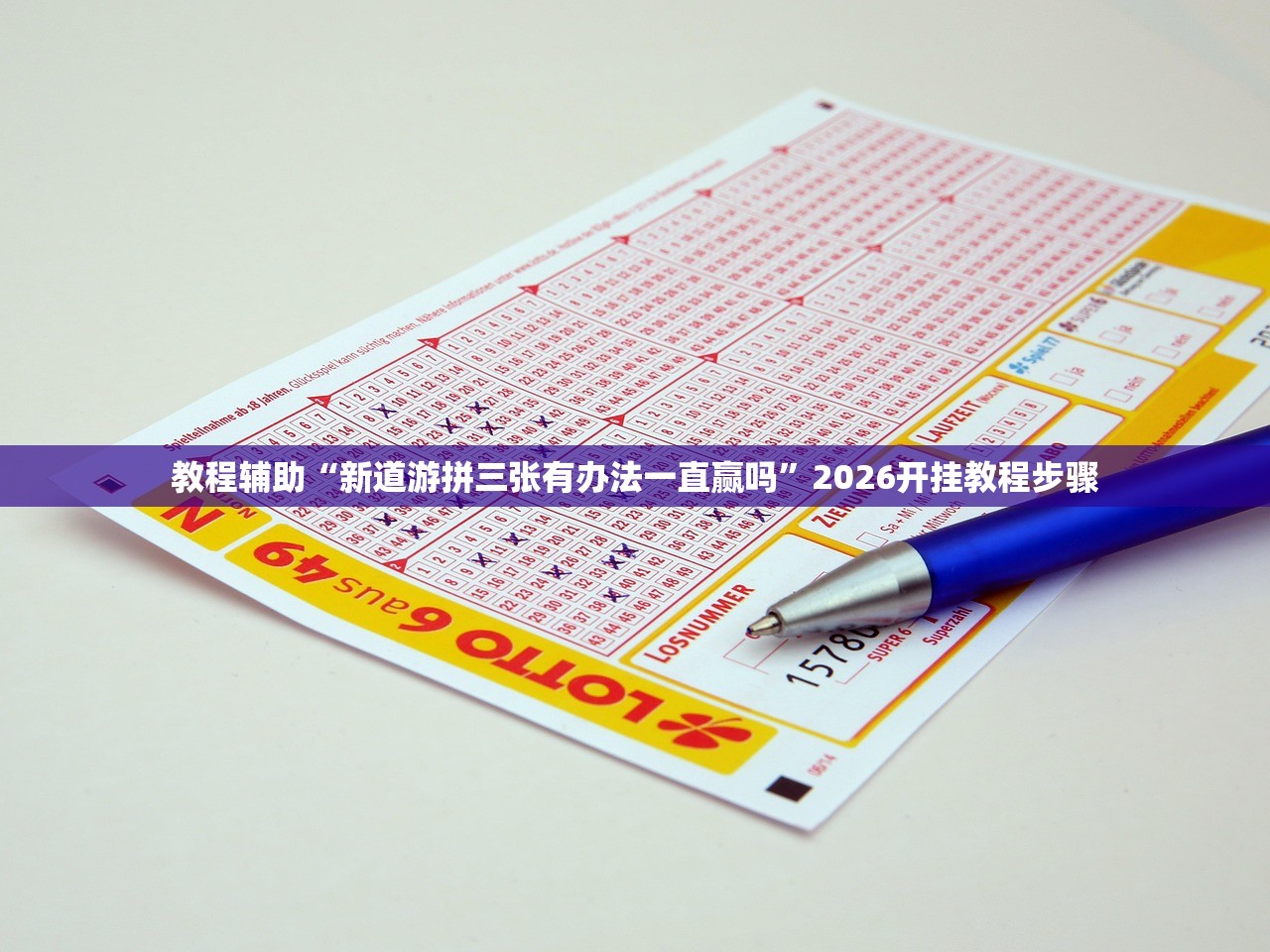 教程辅助“新道游拼三张有办法一直赢吗	”2026开挂教程步骤