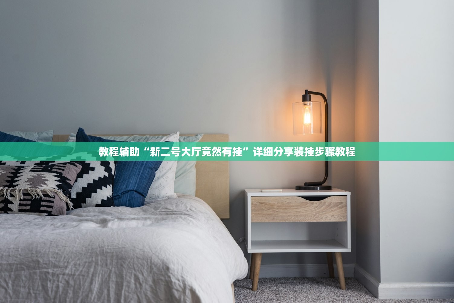 教程辅助“新二号大厅竟然有挂”详细分享装挂步骤教程