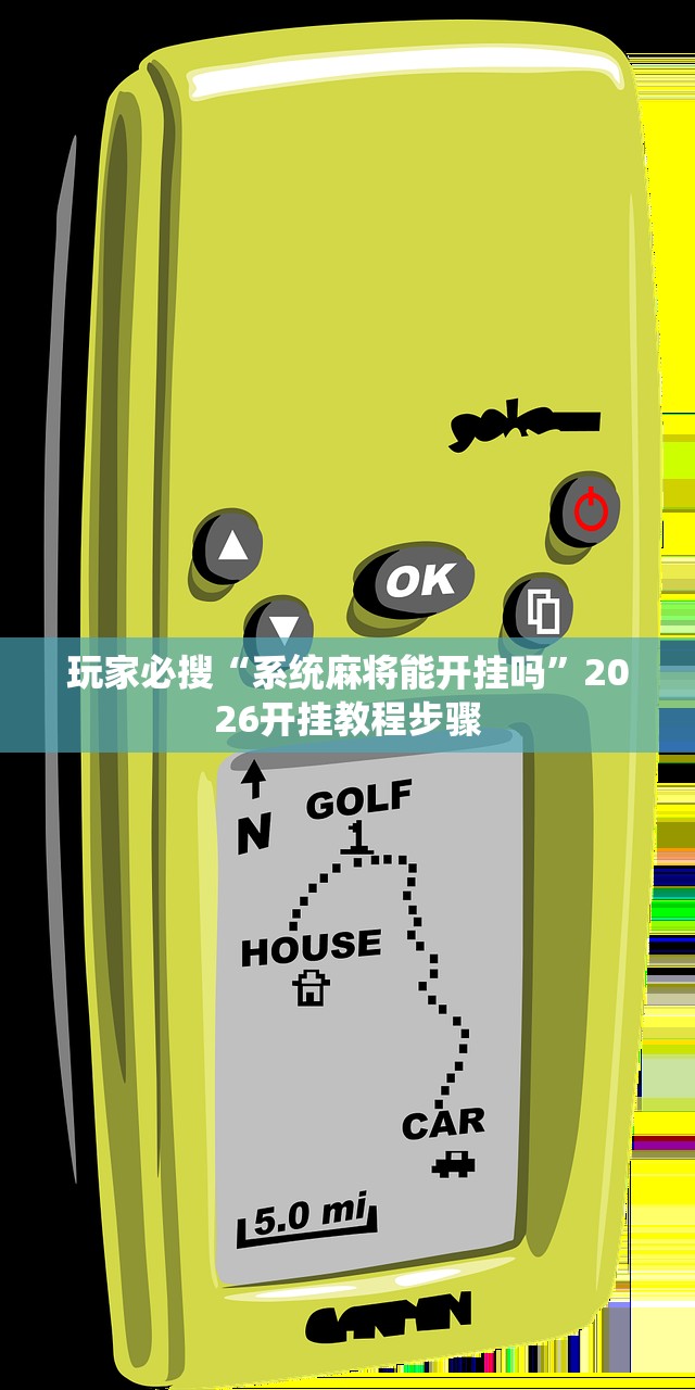 玩家必搜“系统麻将能开挂吗”2026开挂教程步骤