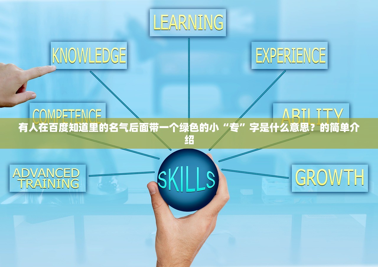有人在百度知道里的名气后面带一个绿色的小“专	”字是什么意思？的简单介绍
