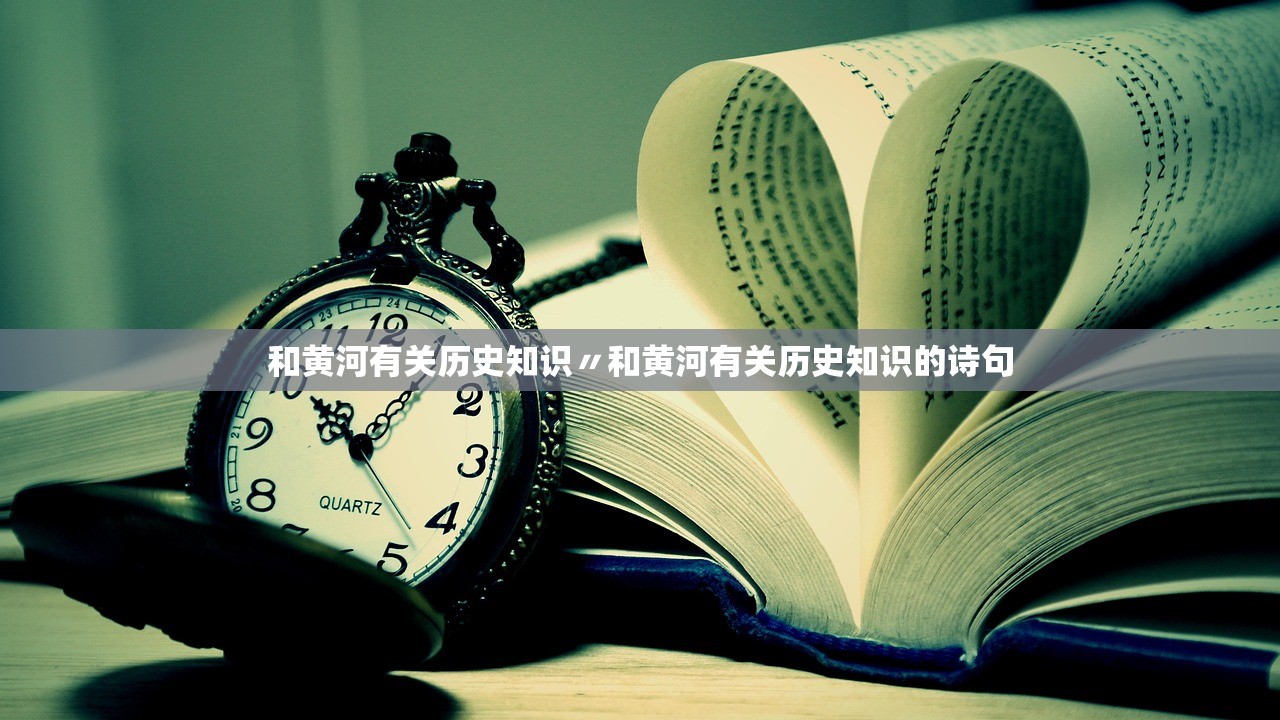 和黄河有关历史知识〃和黄河有关历史知识的诗句 和黄河有关历史知识〃和黄河有关历史知识的诗句