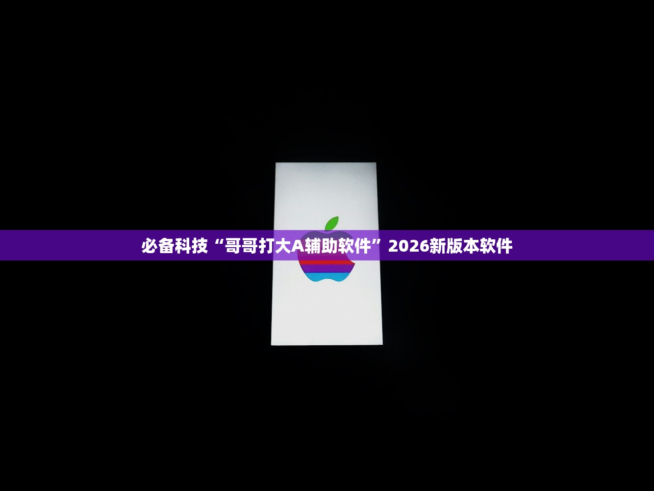 必备科技“哥哥打大A辅助软件”2026新版本软件
