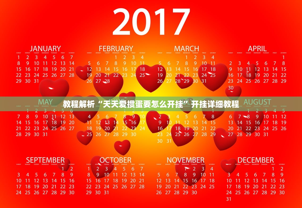 教程解析“天天爱掼蛋要怎么开挂”开挂详细教程