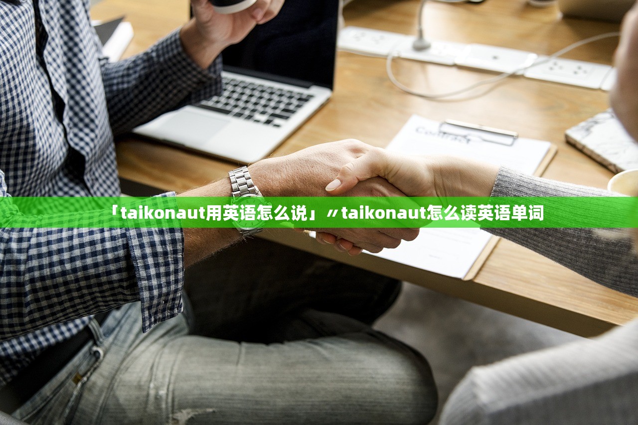 「taikonaut用英语怎么说」〃taikonaut怎么读英语单词