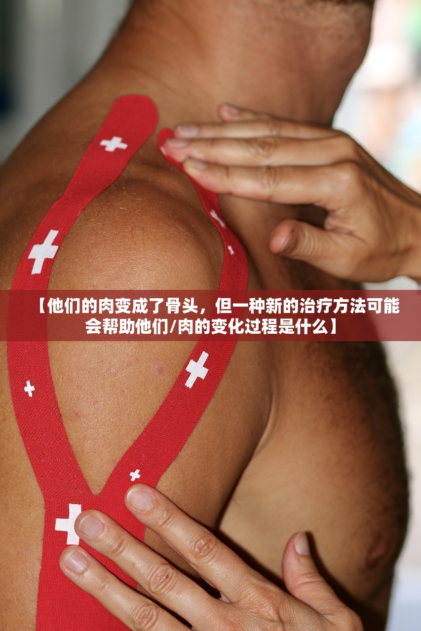 【他们的肉变成了骨头，但一种新的治疗方法可能会帮助他们/肉的变化过程是什么】