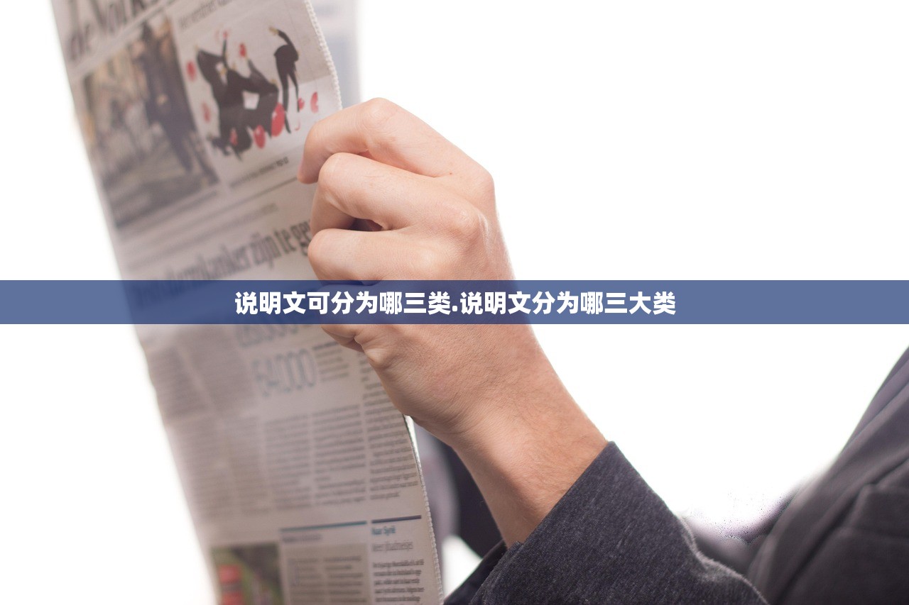 说明文可分为哪三类.说明文分为哪三大类 说明文可分为哪三类.说明文分为哪三大类
