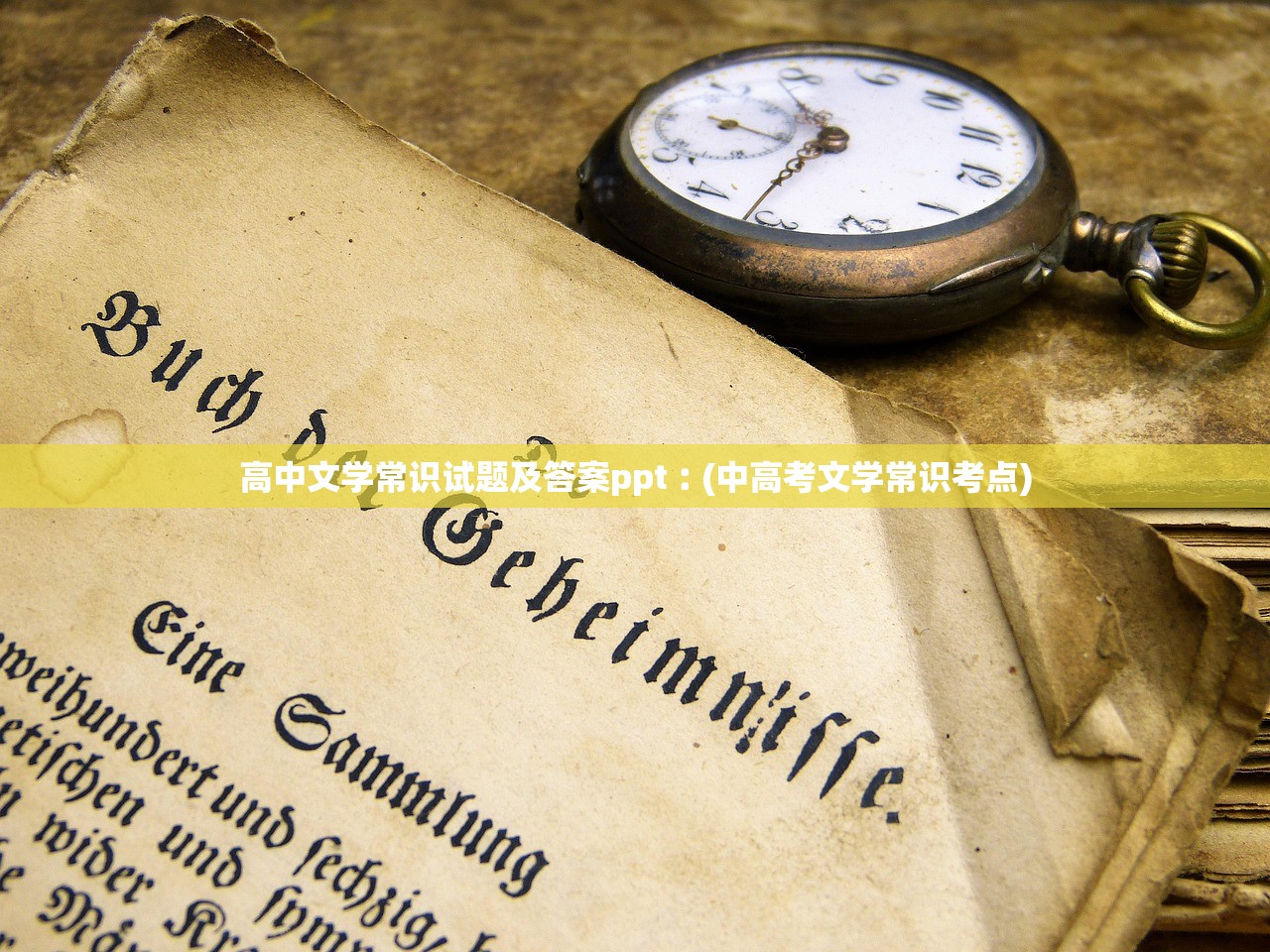 高中文学常识试题及答案ppt︰(中高考文学常识考点)