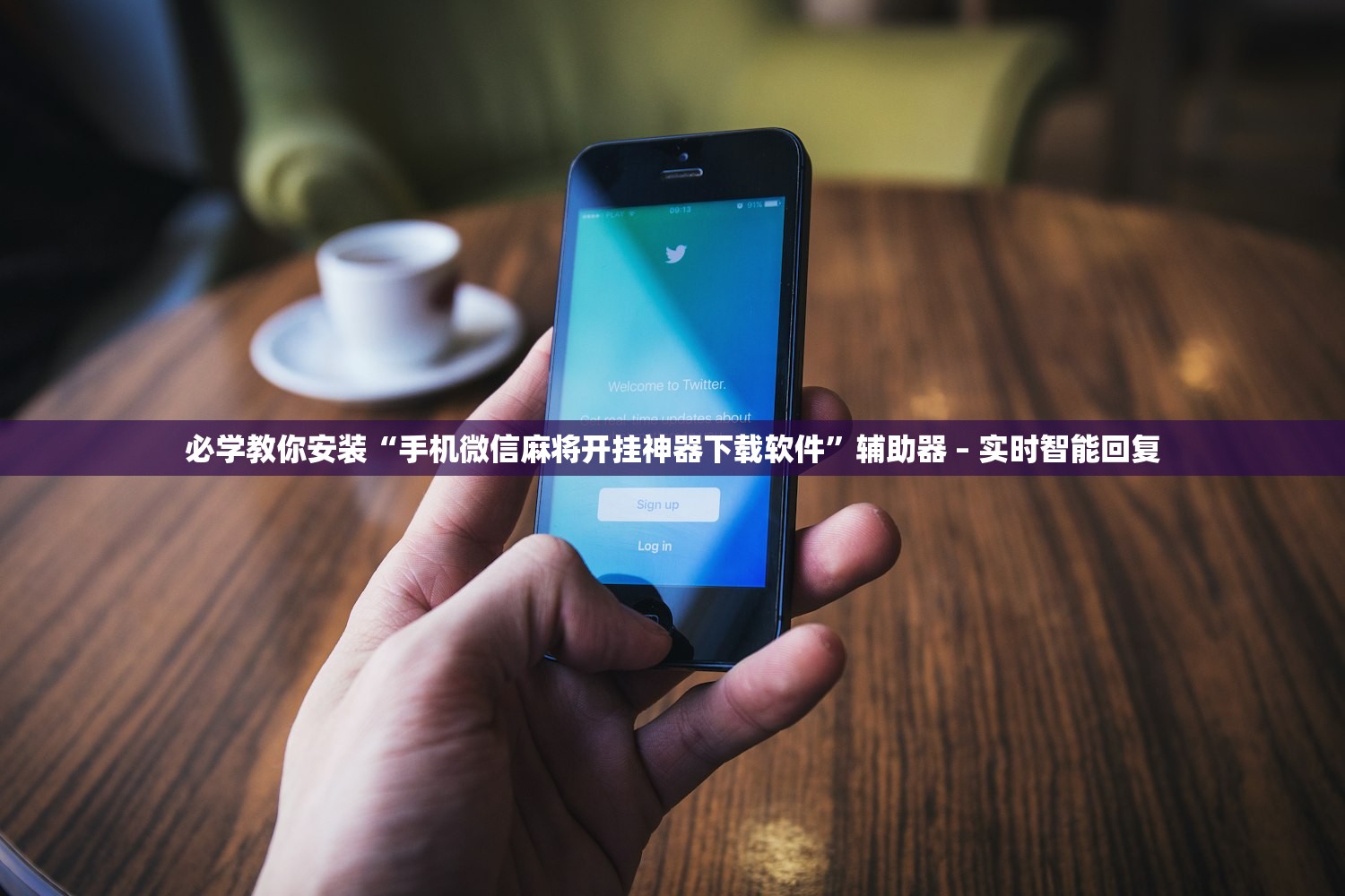 必学教你安装“手机微信麻将开挂神器下载软件”辅助器 – 实时智能回复