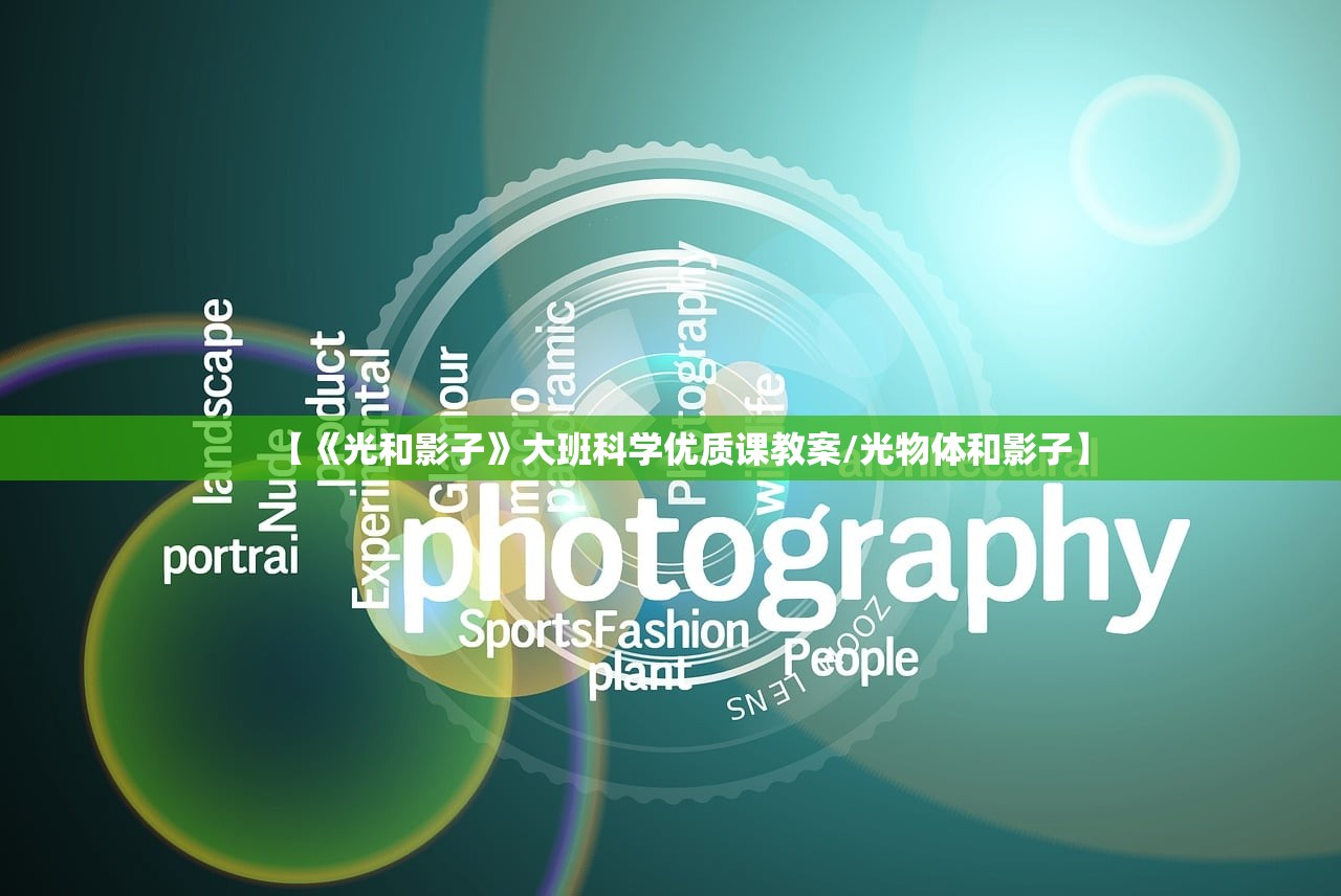 【《光和影子》大班科学优质课教案/光物体和影子】