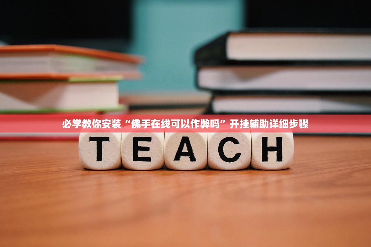 必学教你安装“佛手在线可以作弊吗”开挂辅助详细步骤