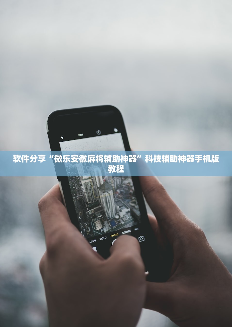 软件分享“微乐安徽麻将辅助神器	”科技辅助神器手机版教程
