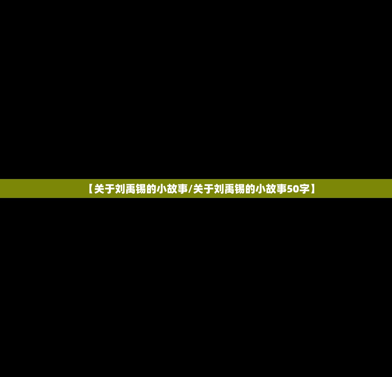 【关于刘禹锡的小故事/关于刘禹锡的小故事50字】 【关于刘禹锡的小故事/关于刘禹锡的小故事50字】