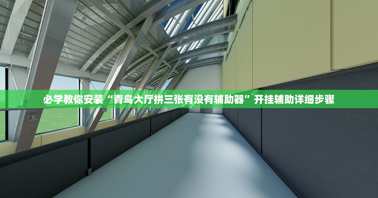 必学教你安装“青鸟大厅拼三张有没有辅助器”开挂辅助详细步骤