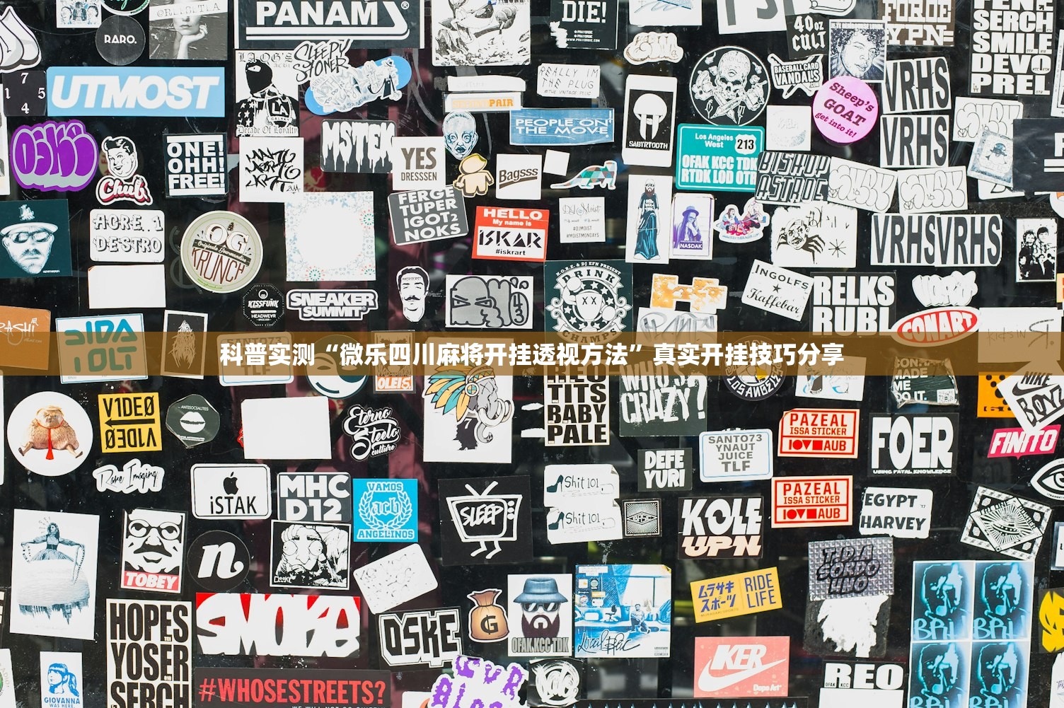 科普实测“微乐四川麻将开挂透视方法	”真实开挂技巧分享