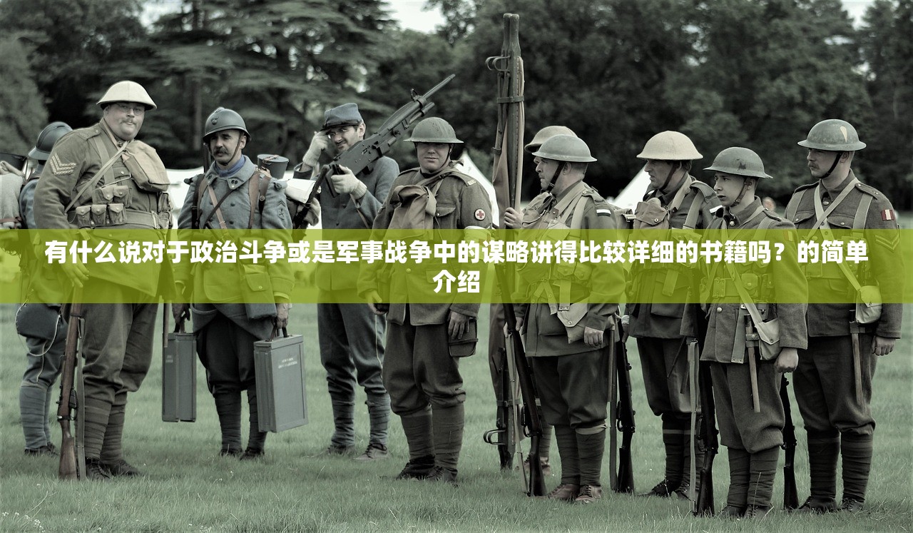 有什么说对于政治斗争或是军事战争中的谋略讲得比较详细的书籍吗？的简单介绍