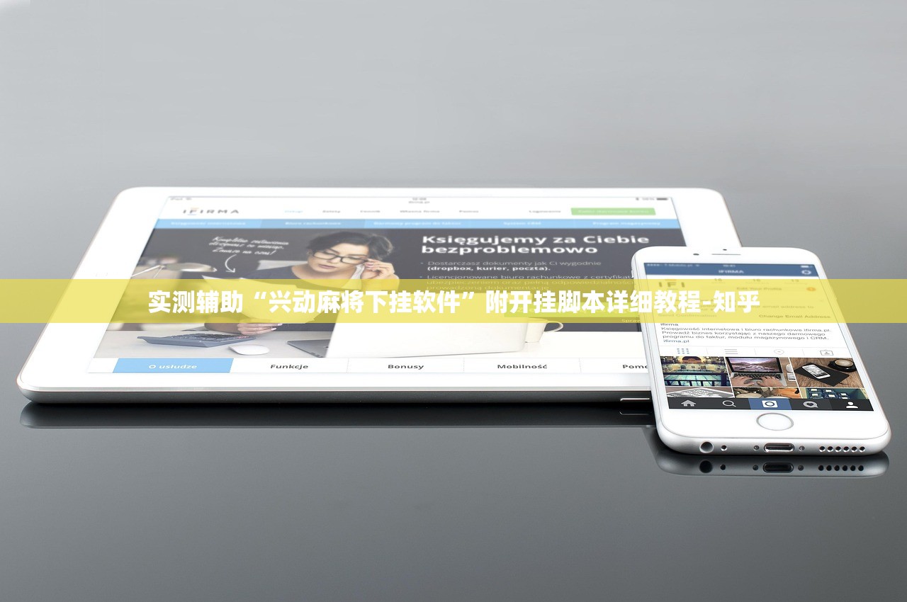 实测辅助“兴动麻将下挂软件	”附开挂脚本详细教程-知乎