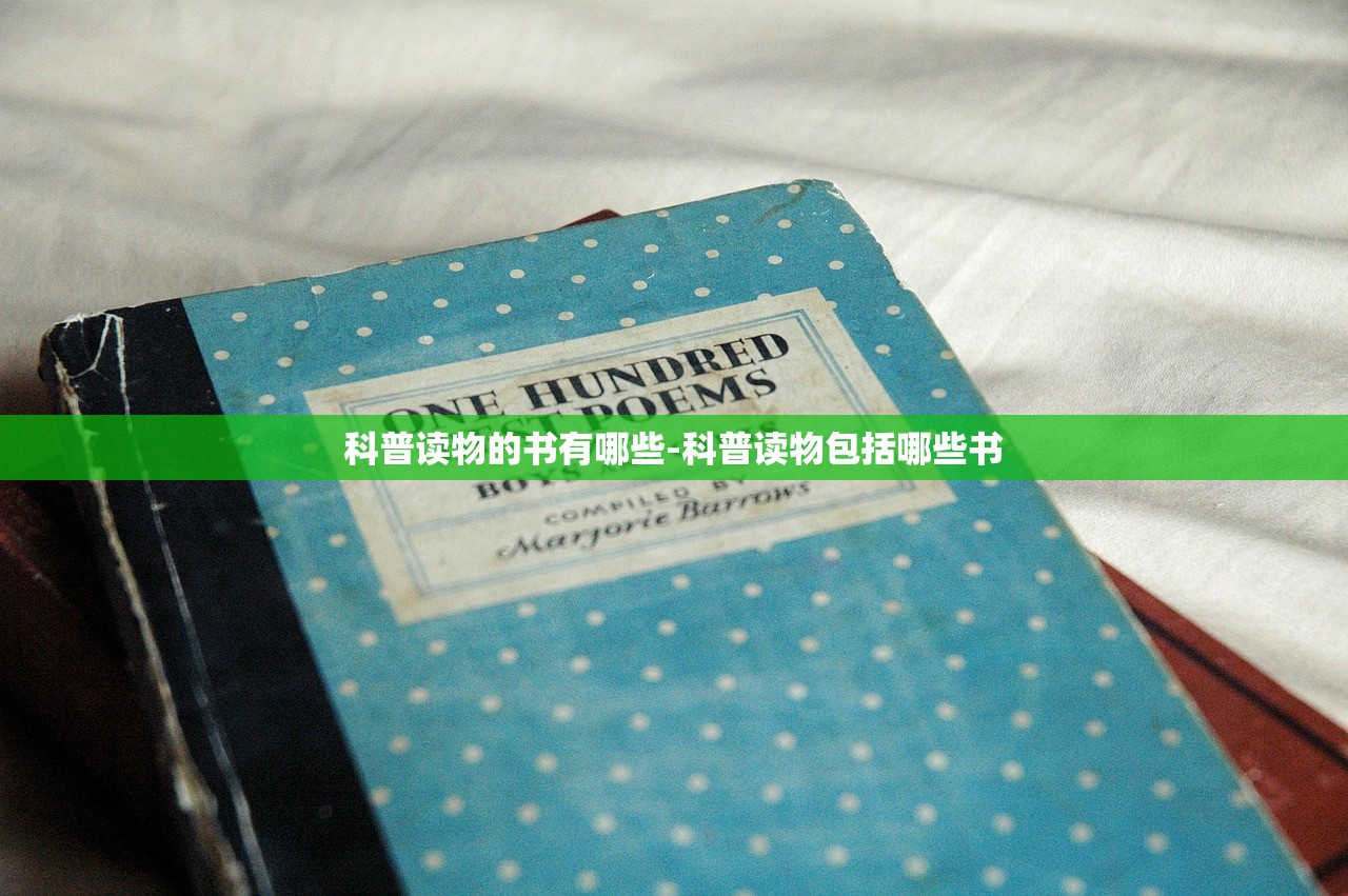 科普读物的书有哪些-科普读物包括哪些书 科普读物的书有哪些-科普读物包括哪些书