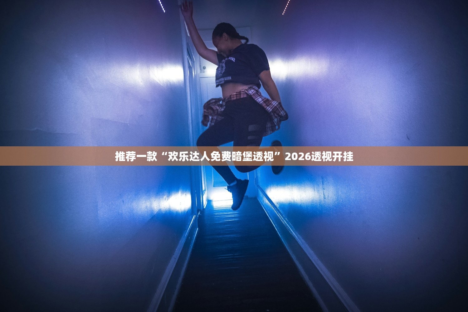 推荐一款“欢乐达人免费暗堡透视”2026透视开挂