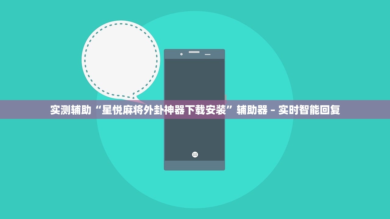 实测辅助“星悦麻将外卦神器下载安装”辅助器 – 实时智能回复
