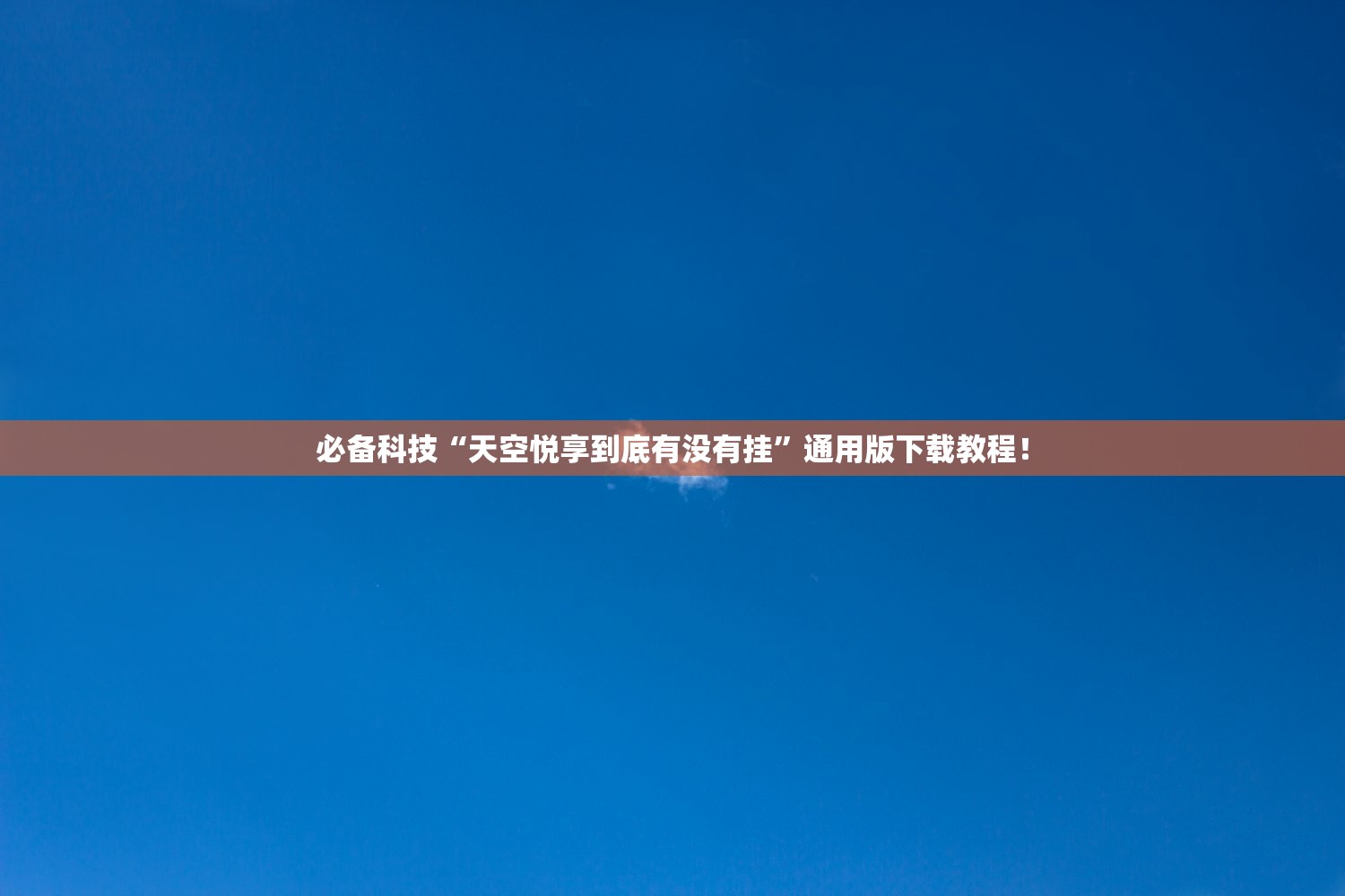 必备科技“天空悦享到底有没有挂”通用版下载教程！