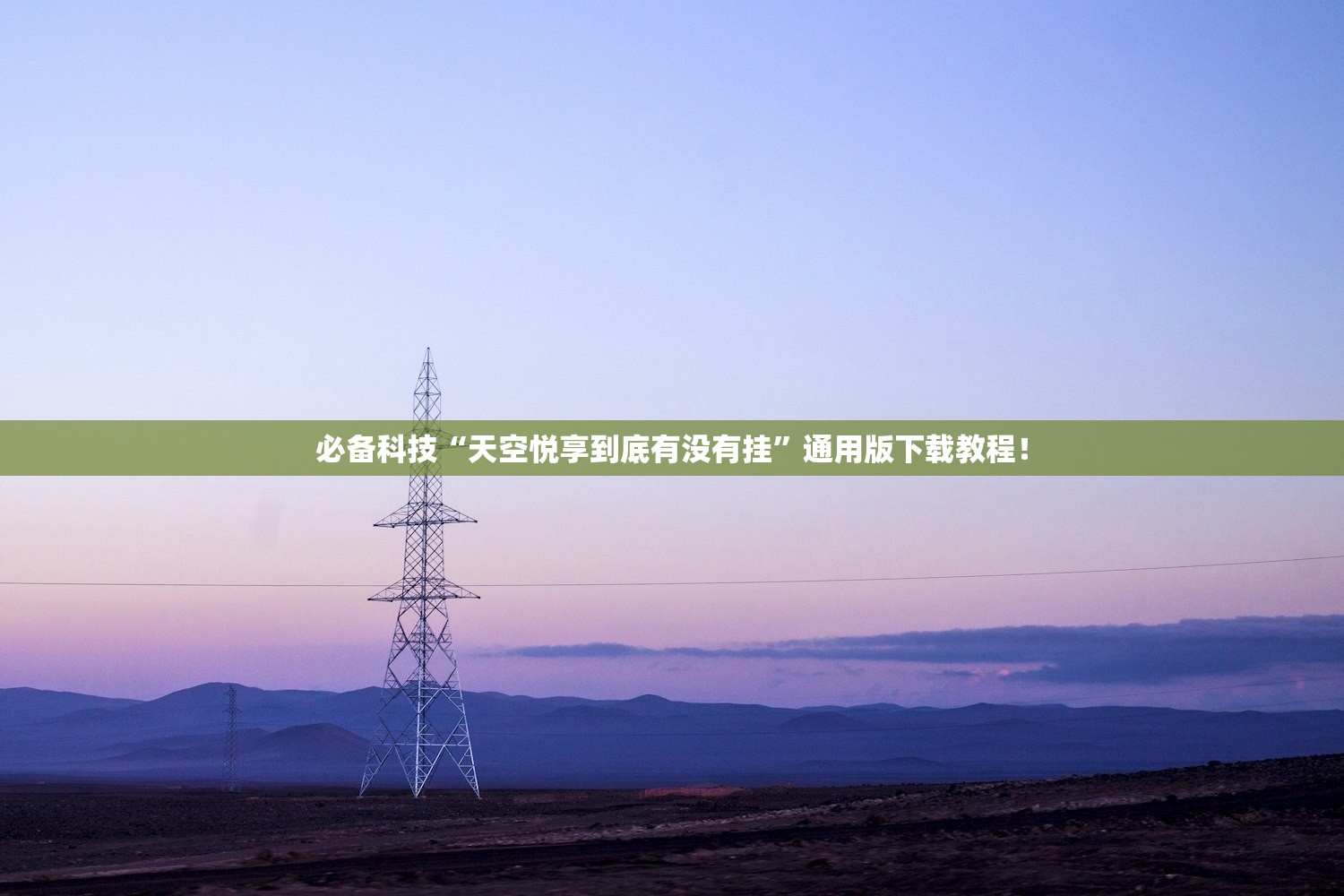 必备科技“天空悦享到底有没有挂”通用版下载教程！