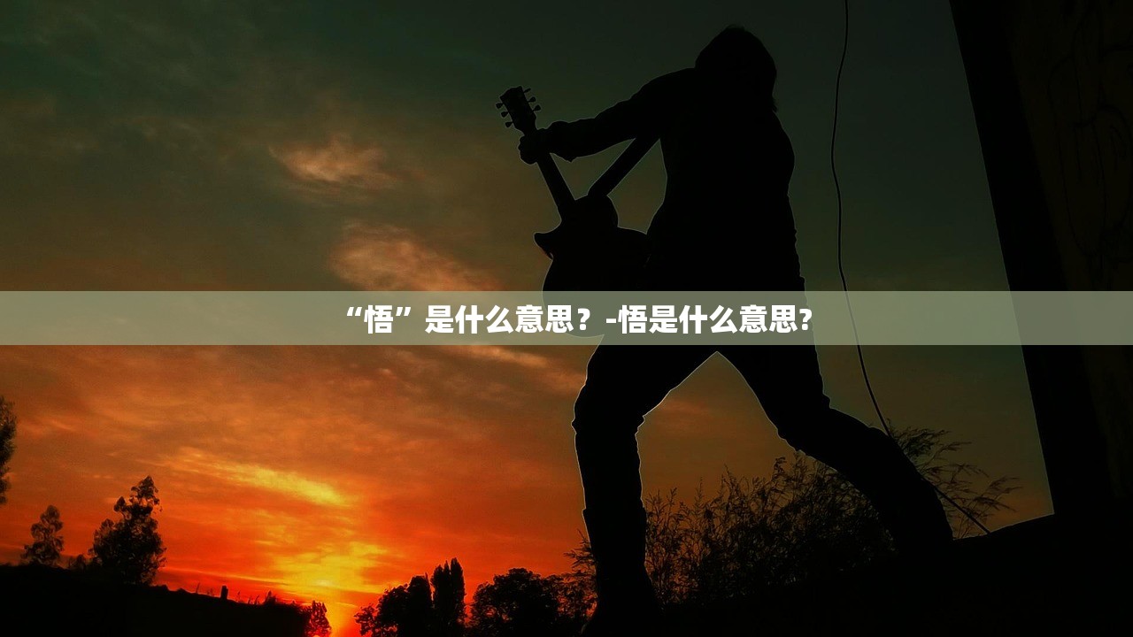 “悟”是什么意思？-悟是什么意思?