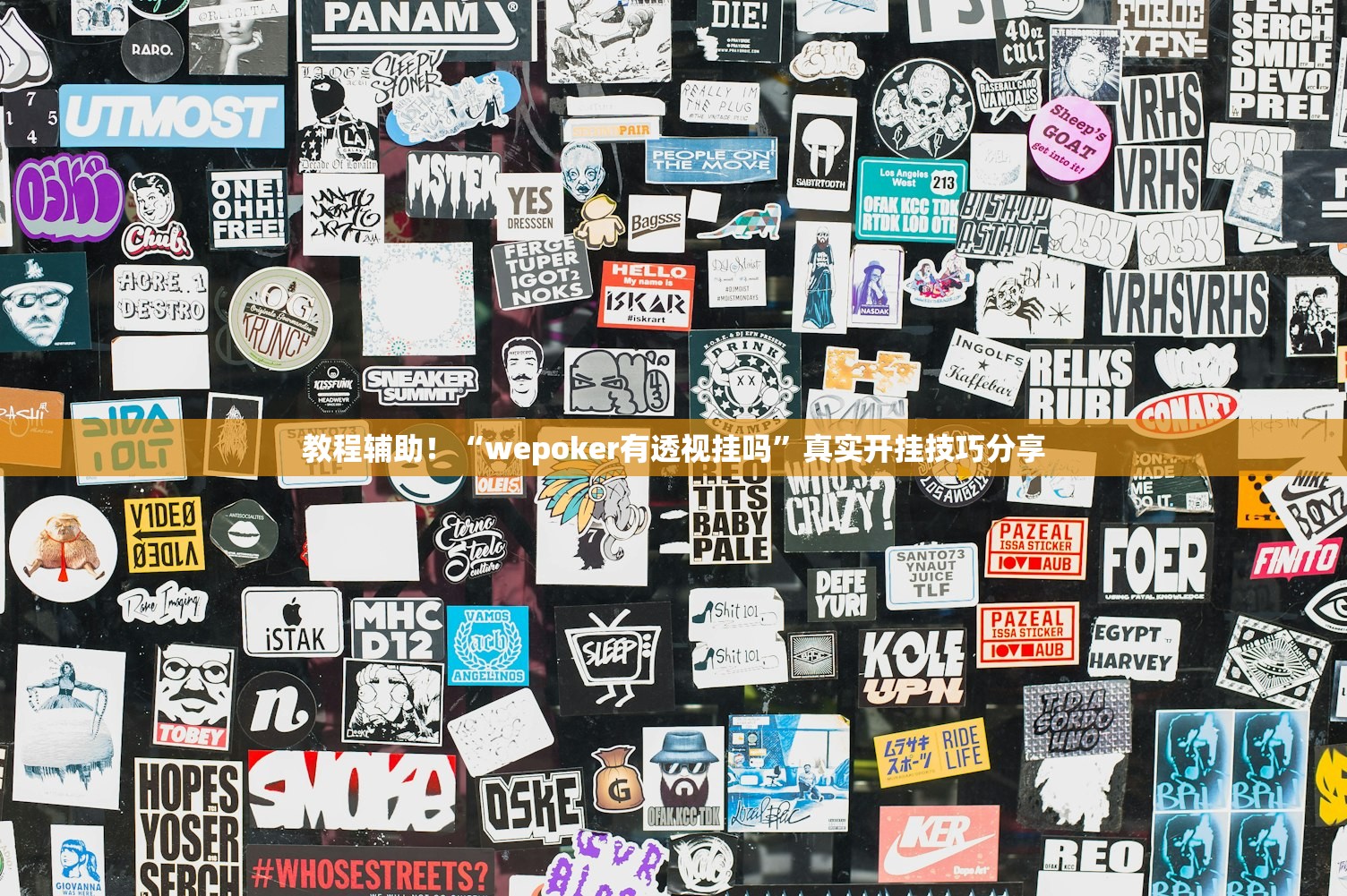 教程辅助！“wepoker有透视挂吗”真实开挂技巧分享