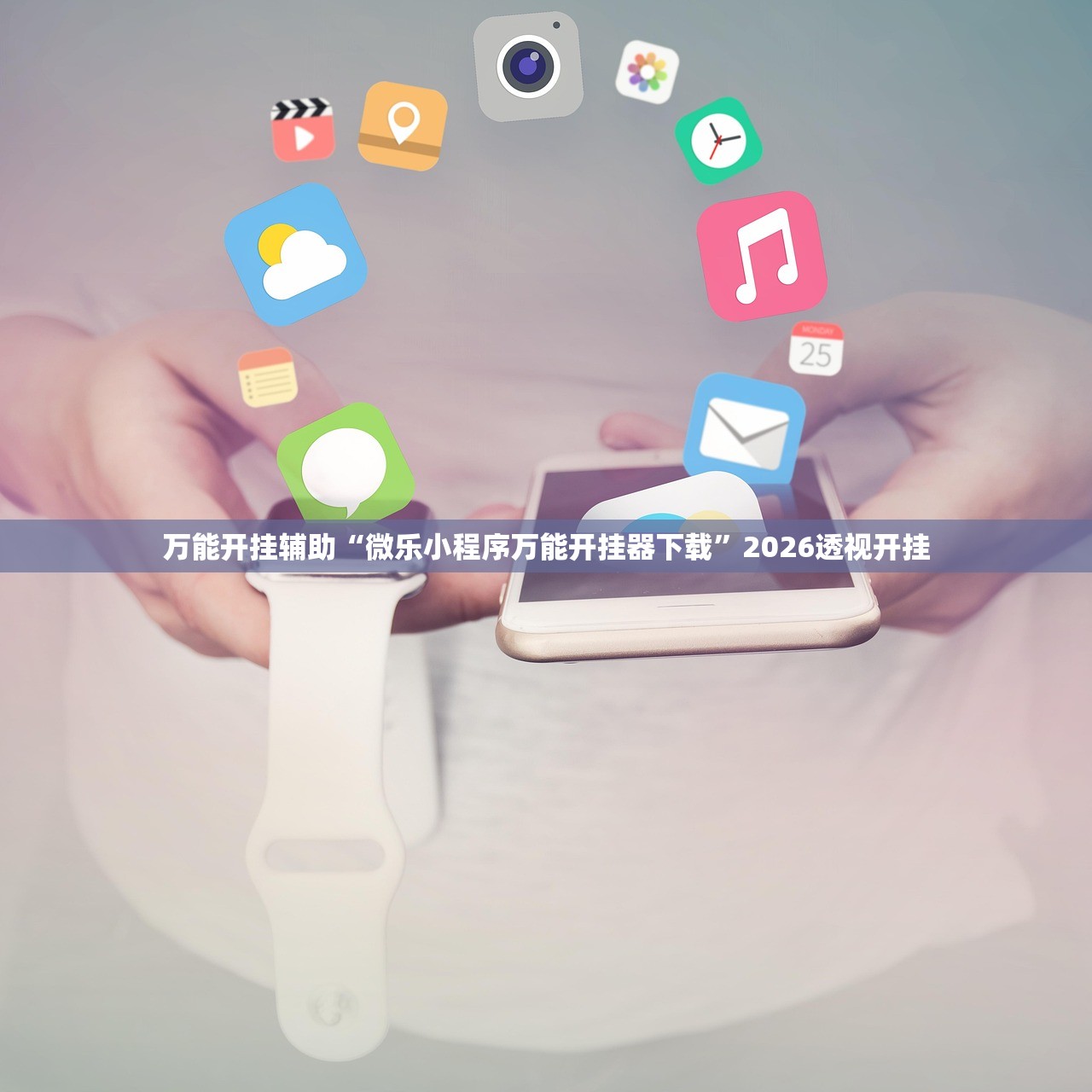万能开挂辅助“微乐小程序万能开挂器下载	”2026透视开挂