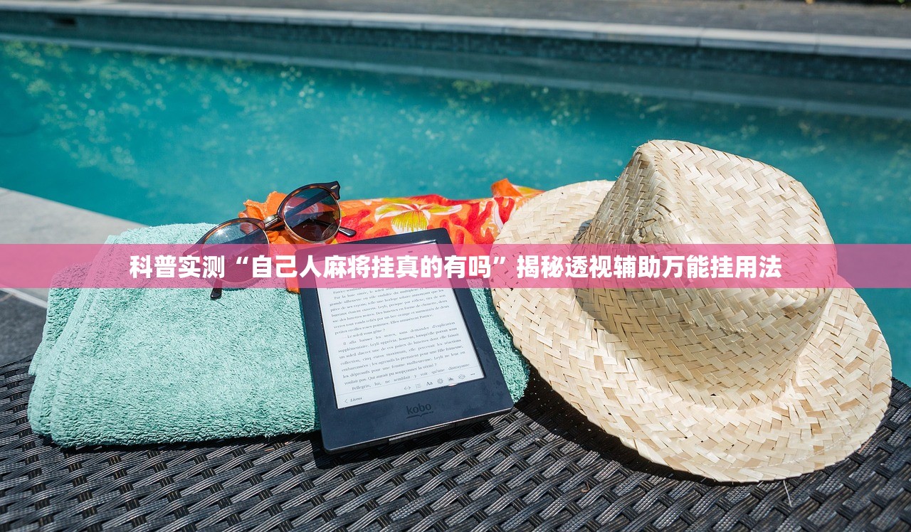 科普实测“自己人麻将挂真的有吗”揭秘透视辅助万能挂用法